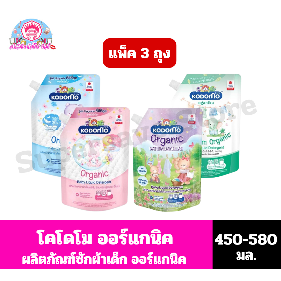 โคโดโม ผลิตภัณฑ์ซักผ้าเด็ก  ขนาด 500-580มล.**แพ็ค3**