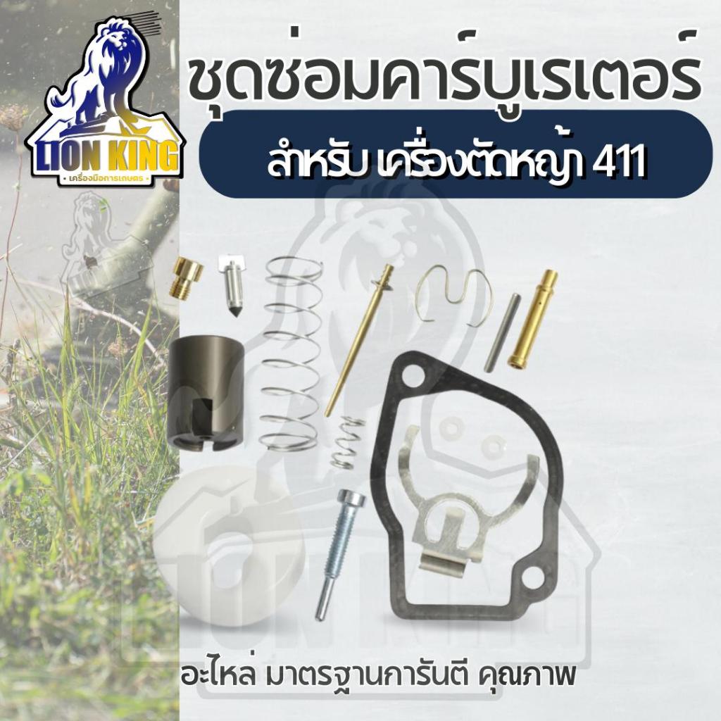ชุดซ่อมคาบู คาร์บูเรเตอร์ RBC 411 NB411 ใช้กับเครื่องตัดหญ้า Makita Robin รุ่น 411 ชนิดคาร์บูลูกลอย