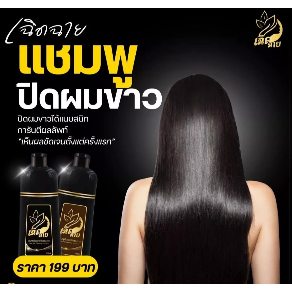 แชมพูปิดผมขาว เฉิดฉาย สกัดจากธรรมชาติ