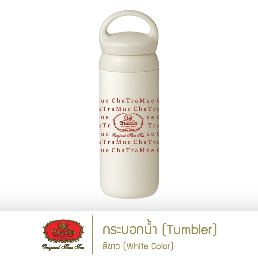 ชาตรามือ กระบอกน้ำ สีขาว (White Tumbler)