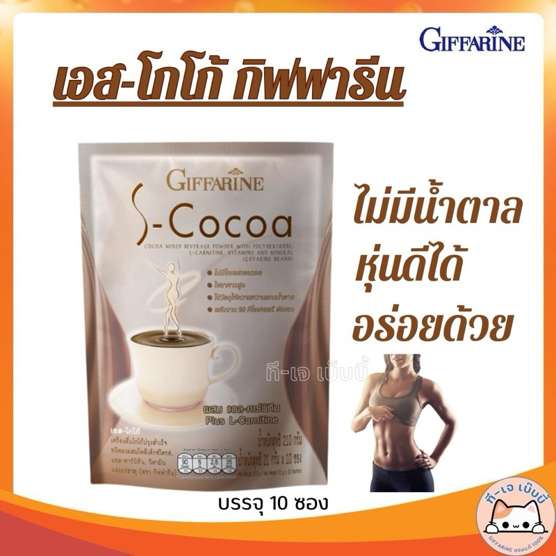S-Cocoa เอส-โกโก้ เครื่องดื่มโกโก้ปรุงสำเร็จชนิดผง ผสมโพลีเด็กซ์โตรส