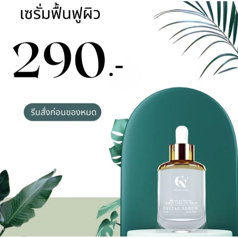 เซรั่มแม่ชนนท์ CN Serum ของแท้ พร้อมส่ง ฟื้นฟูซ่อมแซมเซลล์ผิว ลดสิว ปรับผิวเรียบเนียนกระจ่างใส