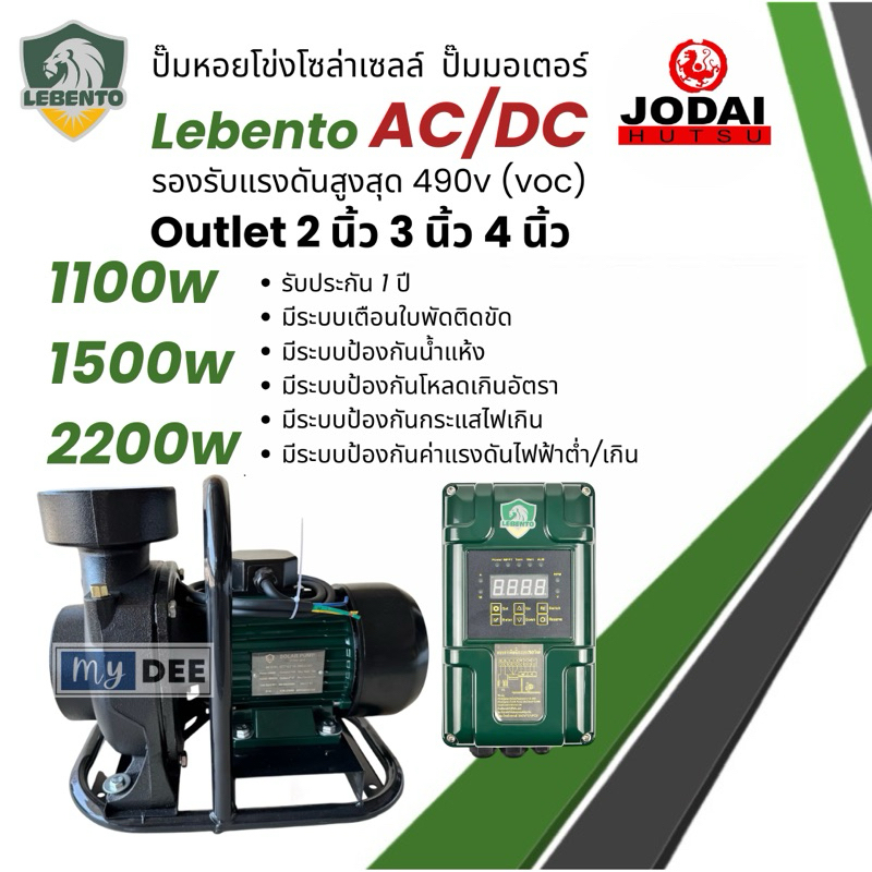 ปั๊มน้ำหอยโข่งโซล่าเซลล์ New Lebento AC/DC 1100w 1500w 2200w ปั๊มมอเตอร์ ปั๊มโซล่าเซลล์