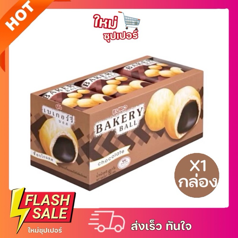[X1กล่อง 12 ห่อ] EURO รสช็อคโกแลต  BAKERY BALL ยูโร่