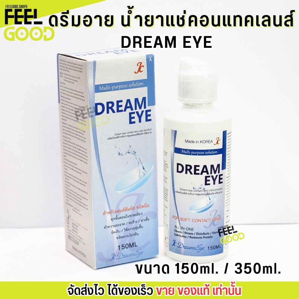 Dream eye ดรีมอาย น้ำยา ล้างคอนแทคเลนส์ แช่ คอนแทคเลนส์ อ่อยโยน มี อย. (150ml./350ml.)
