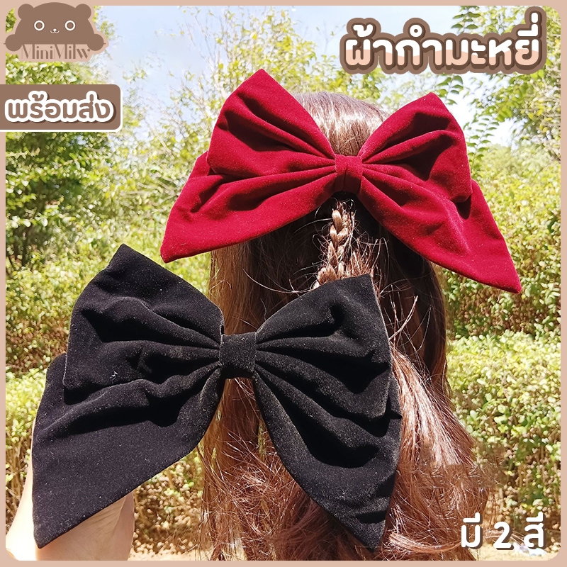 [พร้อมส่ง] โบว์ติดผมผ้ากำมะหยี่ขนาดกลาง มี 2 สี แดง ดำ สวยหรูใส่ได้หลายลุคหลายโอกาส : MiniMilwʕ•ᴥ•ʔ