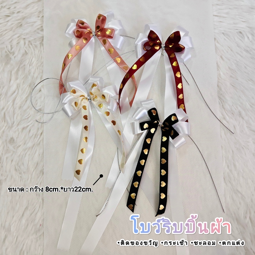 โบว์ริบบิ้นผ้าหัวใจ8*22cm. โบว์ผูกของขวัญสำเร็จรูป 2ชั้น (1อัน) ติดของขวัญ กระเช้า ชะลอม ตกแต่ง