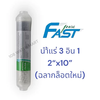 ไส้กรองน้ำ น้ำแร่ Fast Pure 3 in 1 แร่ลูกบอลเซรามิค - ไส้กรองพาย - หินเเร่ธาตุ ขนาด 10 นิ้ว Inline Mineral & Alkaline