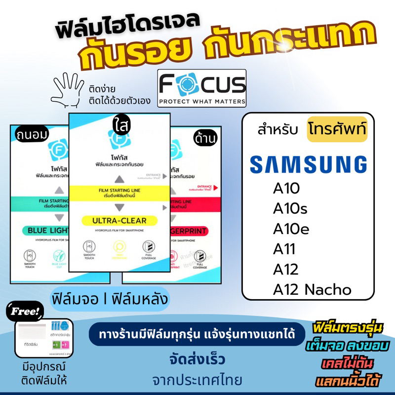 Focus ฟิล์มกันรอยไฮโดรเจล Samsung A10 A10s A10e A11 A12 A12 Nacho แถมอุปกรณ์ติดฟิล์ม ฟิล์มSamsung ฟิ