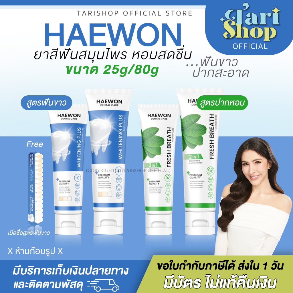 [ส่งฟรี+ส่งใน 1 วัน] Haewon Fresh Whitening แฮวอน เฟรช ไวท์เทนนิ่ง ฟันขาว บ้วนปาก ยาสีฟัน
