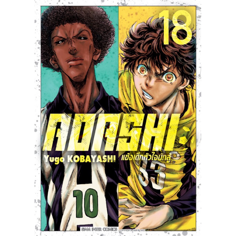(SIC) AOASHI แข้งเด็กหัวใจนักสู้ เล่ม 1-18