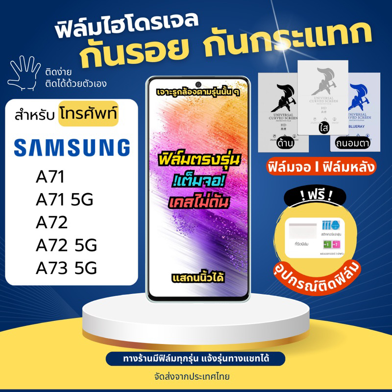 ฟิล์มกันรอยไฮโดรเจล Samsung A71 A71 5G A72 A72 5G A73 5G แถมอุปกรณ์ติดฟิล์ม ฟิล์มซัมซุง ฟิล์มSamsung