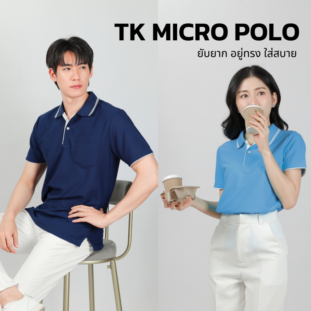 เสื้อโปโลรุ่น TK MICRO เกรดพรีเมี่ยม ไม่ย้วยเสียทรง ไม่ต้องรีด!