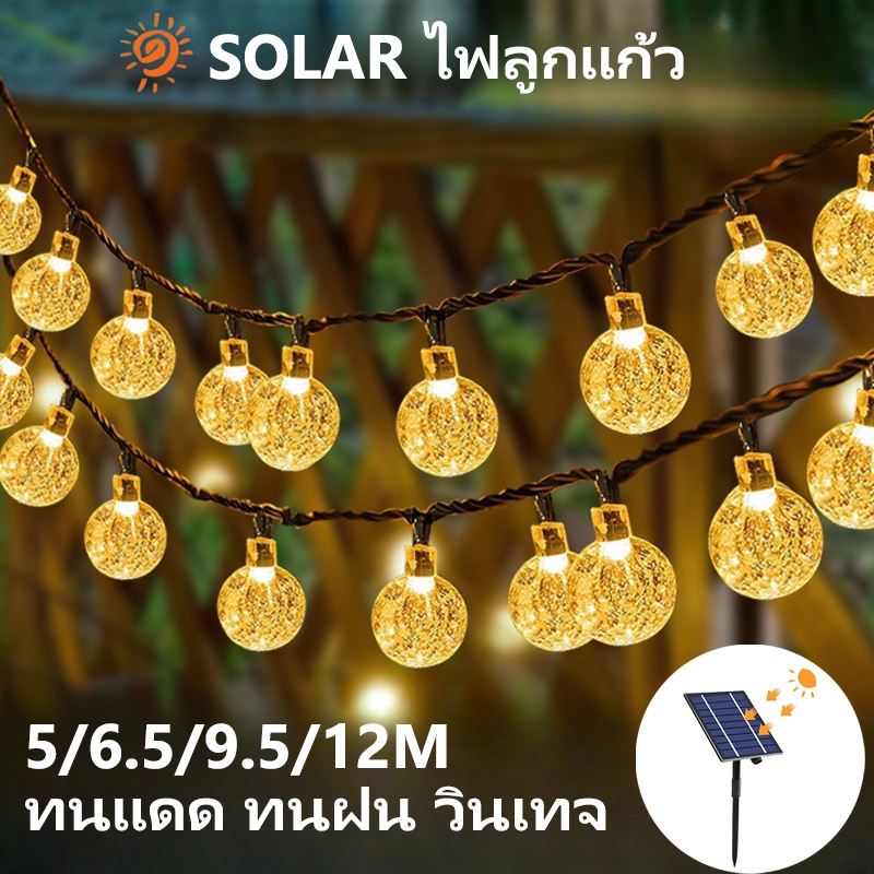 ไฟ led ไฟโซล่าเซลล์ ไฟตกแต่งพลังงานแสงอาทิตย์LED ไฟลูกแก้ว ไฟ คริสมาส ไฟเส้นอัจฉริยะ5/6.5/9.5/12เม 8โหมด ไฟประดับปีใหม่