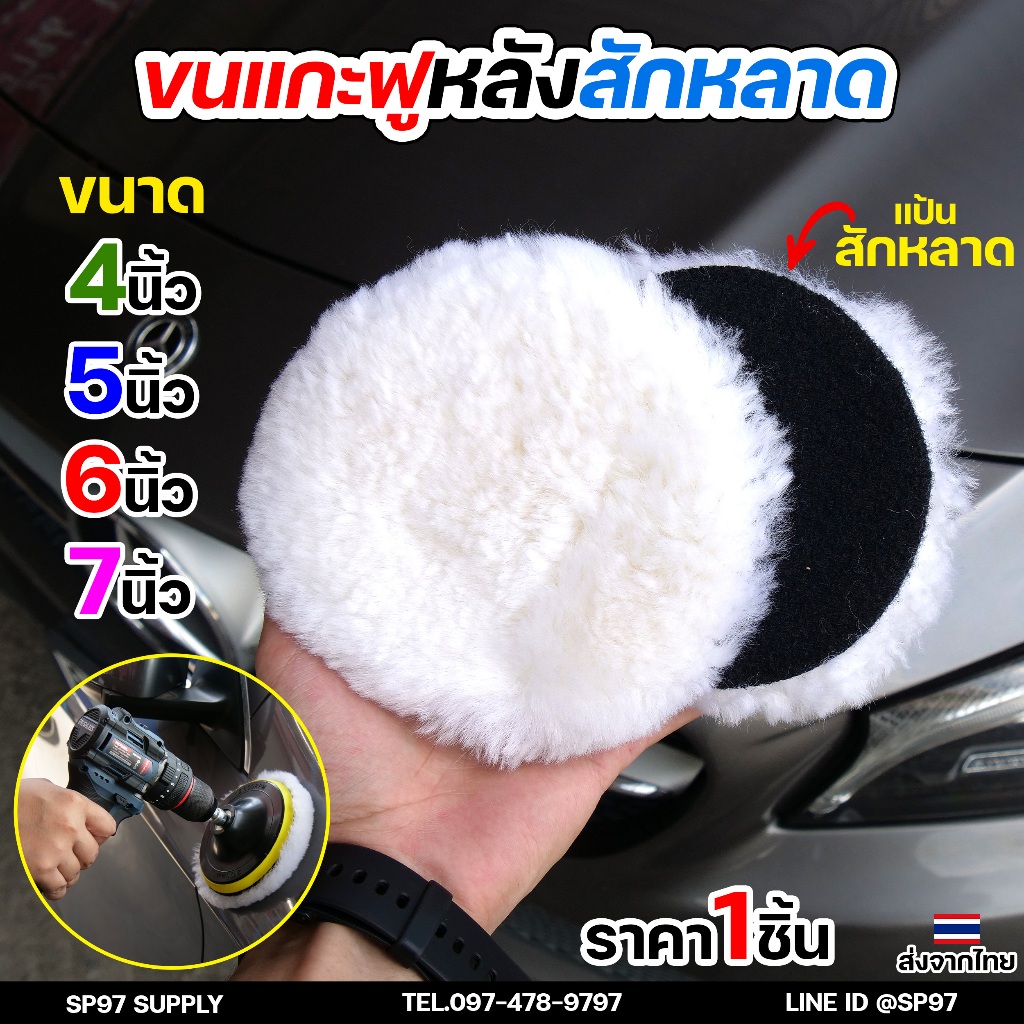 ขนแกะฟู (หลังสักหลาด) ขัดขนแกะ ลูกขนแกะ ขนาด 4นิ้ว​​ 5นิ้ว 6นิ้ว 7นิ้ว ผ้าขัดเงารถขนสัตว์ บัฟเฟอร์ขนสัตว์ (1ชิ้น)