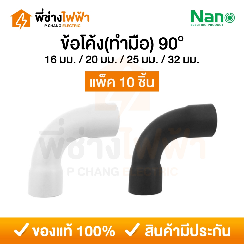 (10ชิ้น)Nano ข้อโค้ง90 16/20/25/32mm ขาว/ดำ ข้อต่อสำหรับท่อร้อยสายไฟ 90Bend