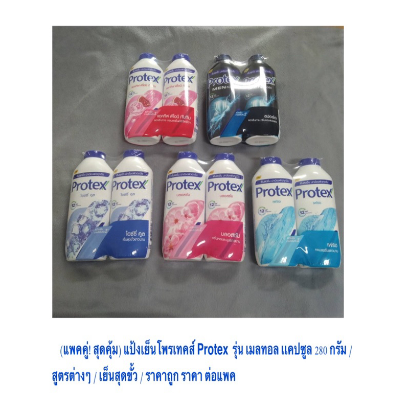 (แพคคู่! สุดคุ้ม) แป้งเย็นอันดับ 1 โพรเทคส์ Protex  เมลทอล เเคปซูล 280 กรัม สูตร ฟลอรัล พิงค์ เย็นสุดขั้ว ถูก ราคาต่อแพค