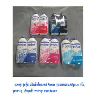 (แพคคู่! สุดคุ้ม) แป้งเย็นอันดับ 1 โพรเทคส์ Protex  เมลทอล เ…