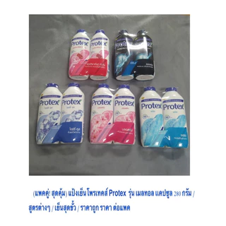 (แพคคู่! สุดคุ้ม) แป้งเย็นอันดับ 1 โพรเทคส์ Protex เมลทอล เเคปซูล 280 กรัม สูตร ฟลอรัล พิงค์ เย็นสุดขั้ว ถูก ราคาต่อแพค
