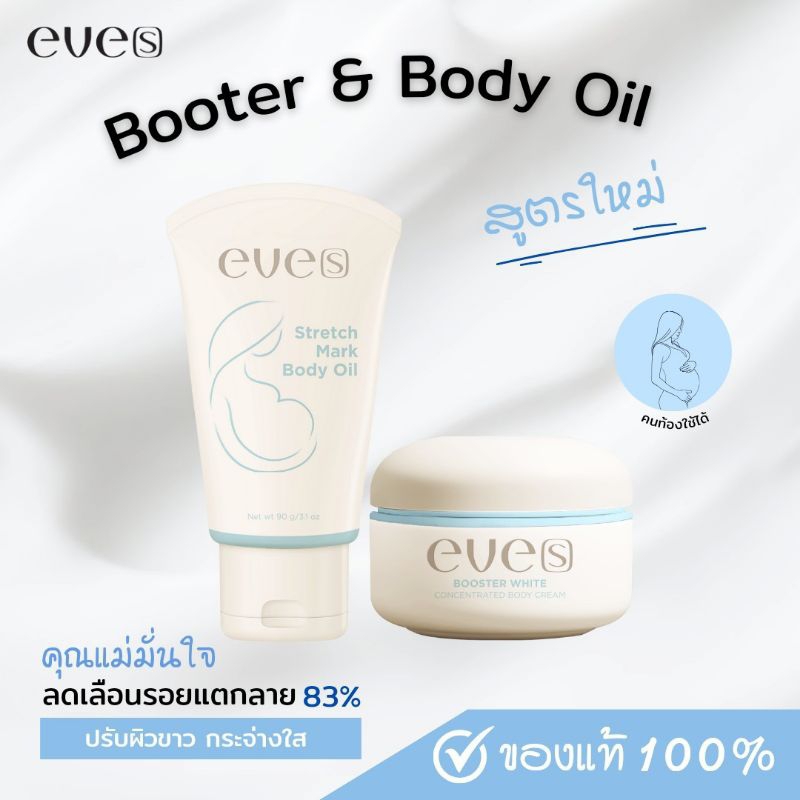[NEW EVE'S] เซตคุณแม่ปลื้ม บูสเตอร์ฟ้า & อีฟส์ออยล์ สูตรใหม่ สำหรับคุณแม่โดยเฉพาะ ลดเลือนรอยแตกลาย