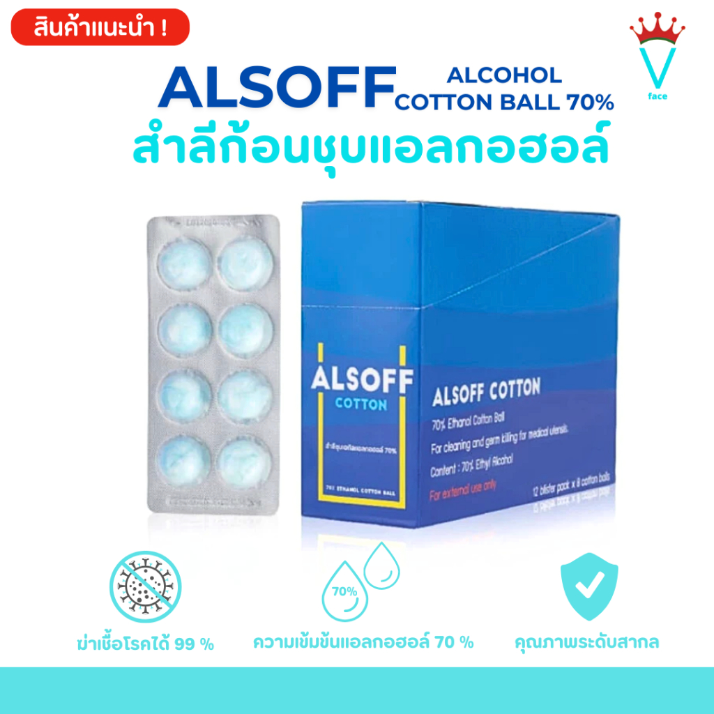 ALSOFF COTTON สำลีก้อนชุบแอลกอฮอล์ แบ่งขาย แบบแผง (เสือดาว)