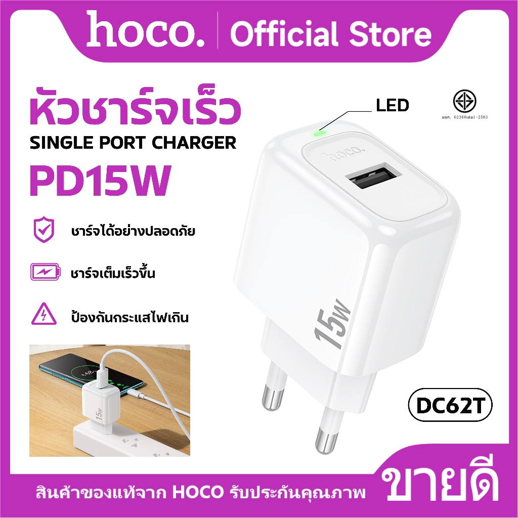 หัวชาร์จ HOCO DC62T หัวชาร์จไฟบ้าน จ่ายไฟสูงสุด 15W ชาร์จเร็ว ป้องกันกระแสไฟเกิน ใช้ได้กับทุกรุ่น