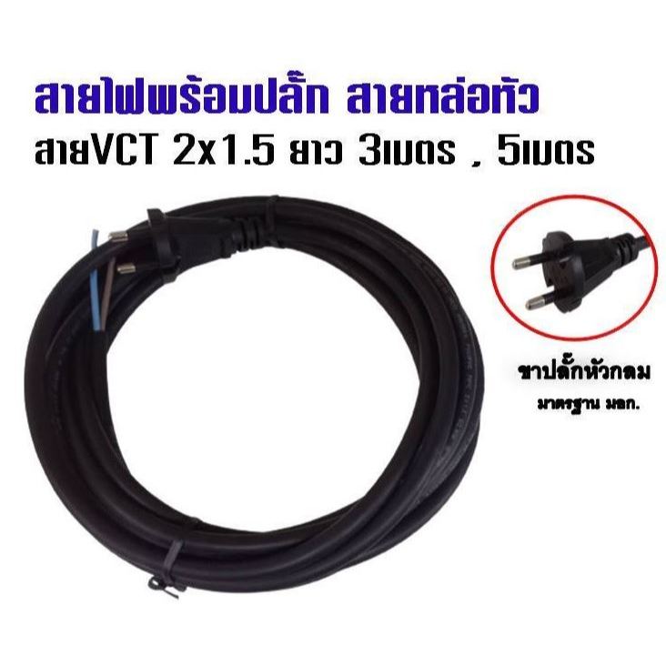 **มีขายส่ง**ราคา 1 เส้น ** สายสำเร็จรูป หล่อหัว พ่วง VCT 2x1.5 ความยาว 3 เมตร , 5 เมตร ปลั๊กขากลม สายไฟได้มาตรฐาน มอก.