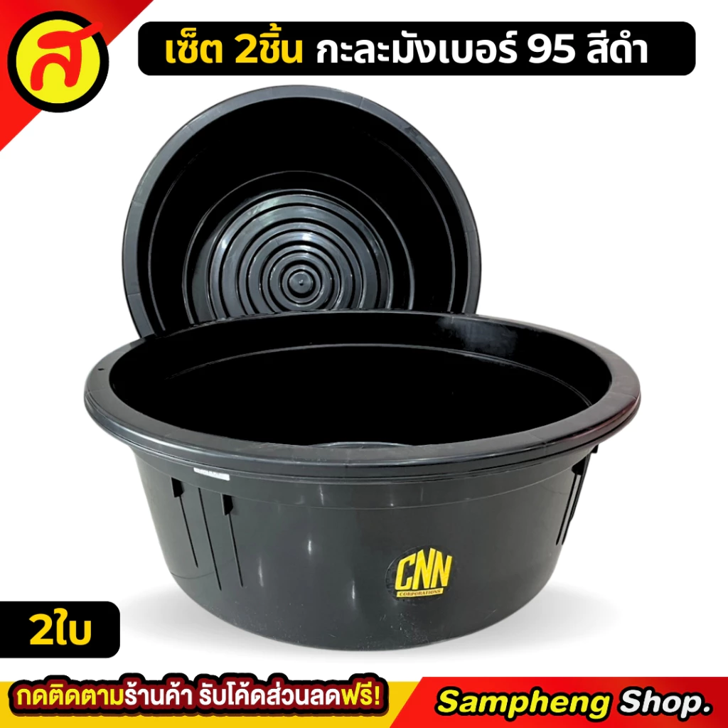 [1 แถม 1] กะละมัง เบอร์ 95 + กะละมัง เบอร์95 สีดำ ใบใหญ่ สุดคุ้ม