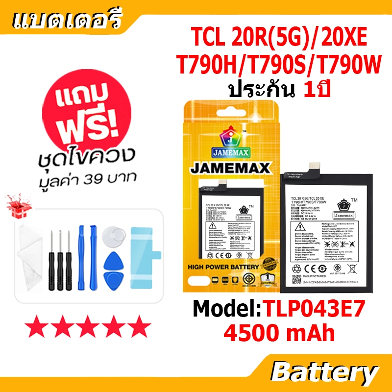 JAMEMAX แบตเตอรี่ Battery TCL 20R(5G)/20XE/T790H/T790S/T790W model TLP043E7 แบตแท้ ฟรีชุดไขควง 4500 