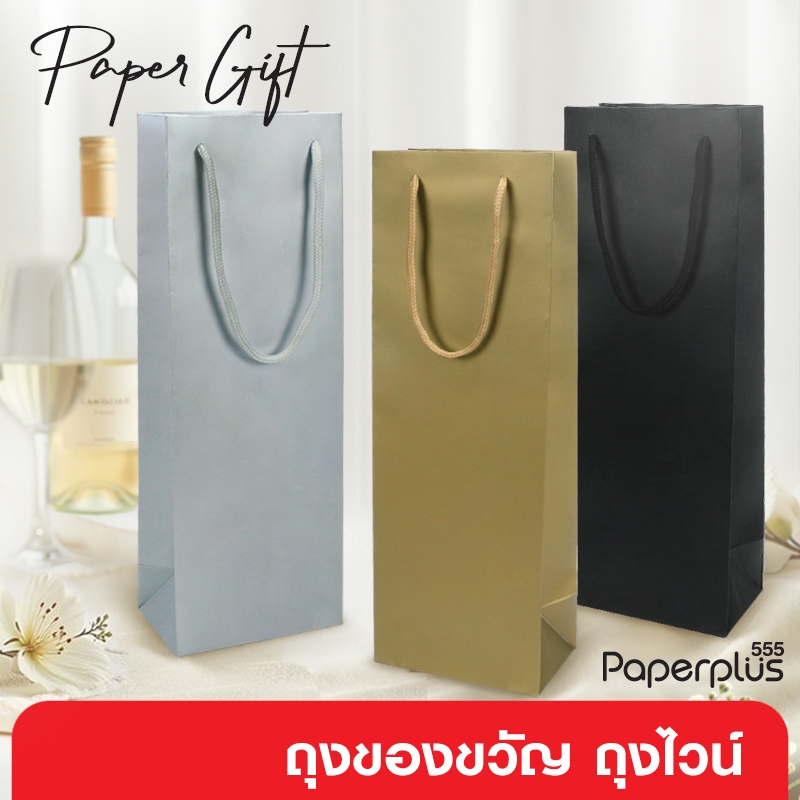【NEW】555paperplus ถุงขวดไวน์ ถุงกระดาษใส่ไวน์ (1ใบ) ถุงของขวัญสำหรับใส่เครื่องดื