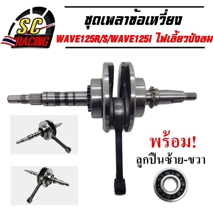 ข้อเหวี่ยง WAVE125R WAVE125S WAVE125iไฟเลี้ยวบังลม WAVE125X ดรีม125 ทนสุดๆทำออกมาแก้ปัญหาข้อเหวียงขาด ประกันคุณภาพ3เดือน