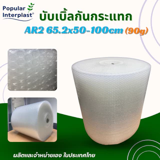 POPIN AIR BUBBLE บับเบิ้ลกันกระแทก [ ขนาด :62.5cm x 50-100m เรียบ 2 หน้า ] หนา 90 แกรม
