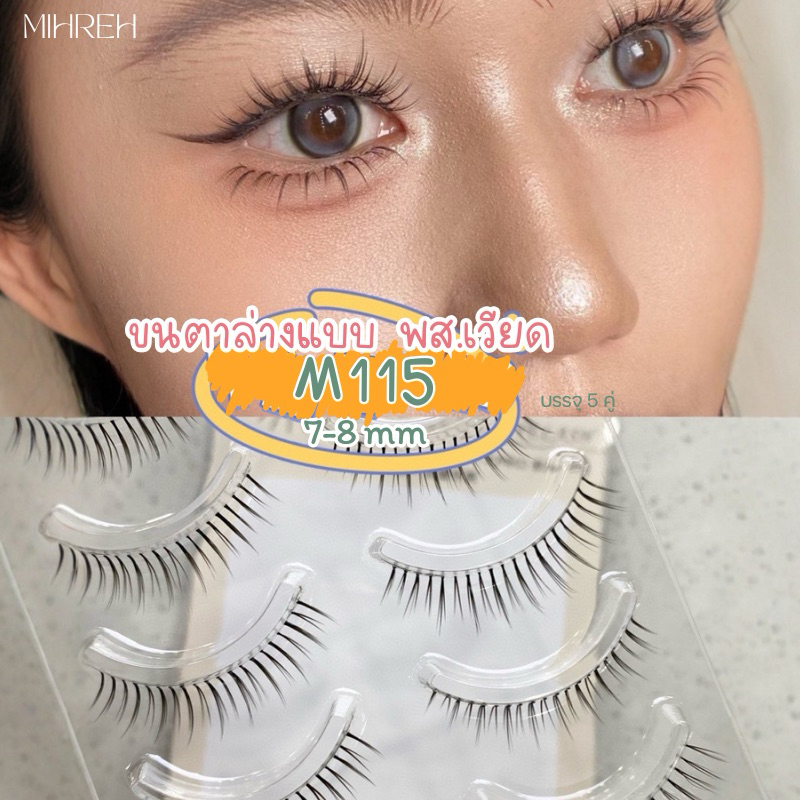 [4198] (พร้อมส่ง) ขนตาปลอมล่าง แบบ พส.เวียด  เบอร์ M115 บรรจุ 5 คู่ ความยาว 7-8mm