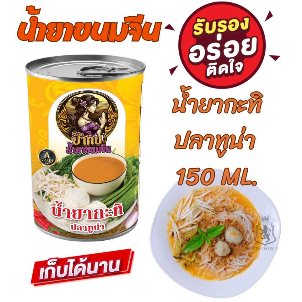 ชุดลองชิม น้ำยาขนมจีน สำเร็จรูปกระป๋องพร้อมทาน อร่อย รสชาติหอมเครื่องเทศ เก็บได้นาน 3 ปี - รูปที่ 2