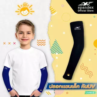 Spandex ปลอกแขนรัดกล้ามเนื้อเด็ก กันแดด กันUV UPF50+ เนื้อผ้าเย็น ไม่ร้อน ระบายดี CM803