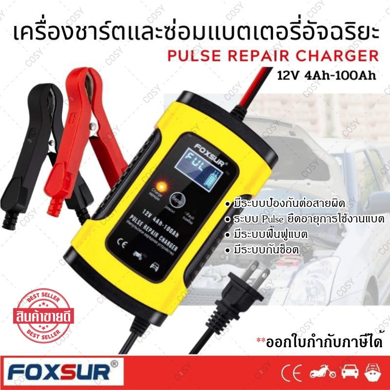 เครื่องชาร์จแบตเตอรี่ FOXSUR เครื่องชาร์จอัจฉริยะและซ่อมแบตเตอรี่รถยนต์ สินค้าพร้อมจัดส่ง