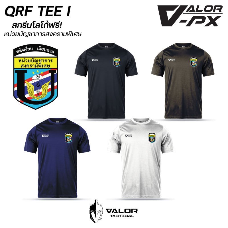 (สกรีนโลโก้ฟรี) หน่วยงานภายใน หน่วยบัญชาการสงครามพิเศษ Valor PX เสื้อยืด รองใน , ระบุเสื้อ สี และไซส์ด้านล่าง
