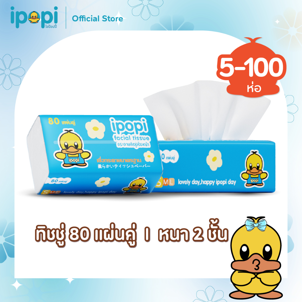 Ipopi กระดาษทิชชู่แบบดึงห่อฟ้า [1แพ็ค 5ห่อ] ได้รับมาตรฐาน ยืดหยุ่นนุ่มสบาย หนา 2ชั้น 80 แผ่นคู่