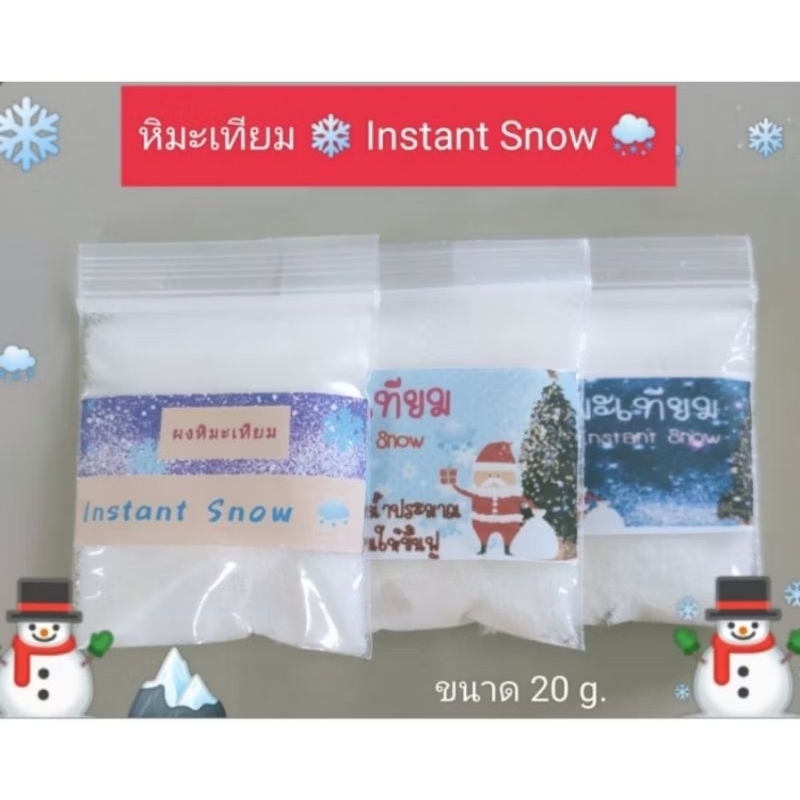 ผงหิมะเทียม(Instant snow) 20 g.
