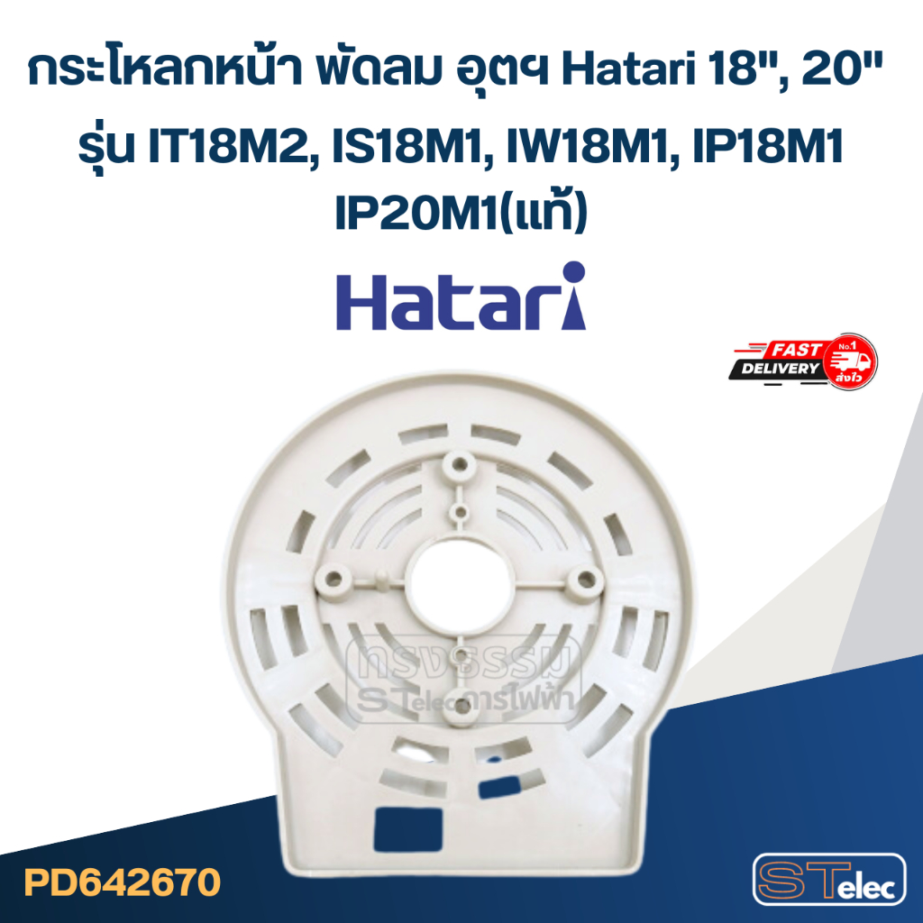 *ไม่มีแผนผลิต* กระโหลกหน้า พัดลม อุตฯ Hatari 18", 20'' รุ่น IT18M2, IS18M1, IW18M1, IP18M1, IP20M1(แ
