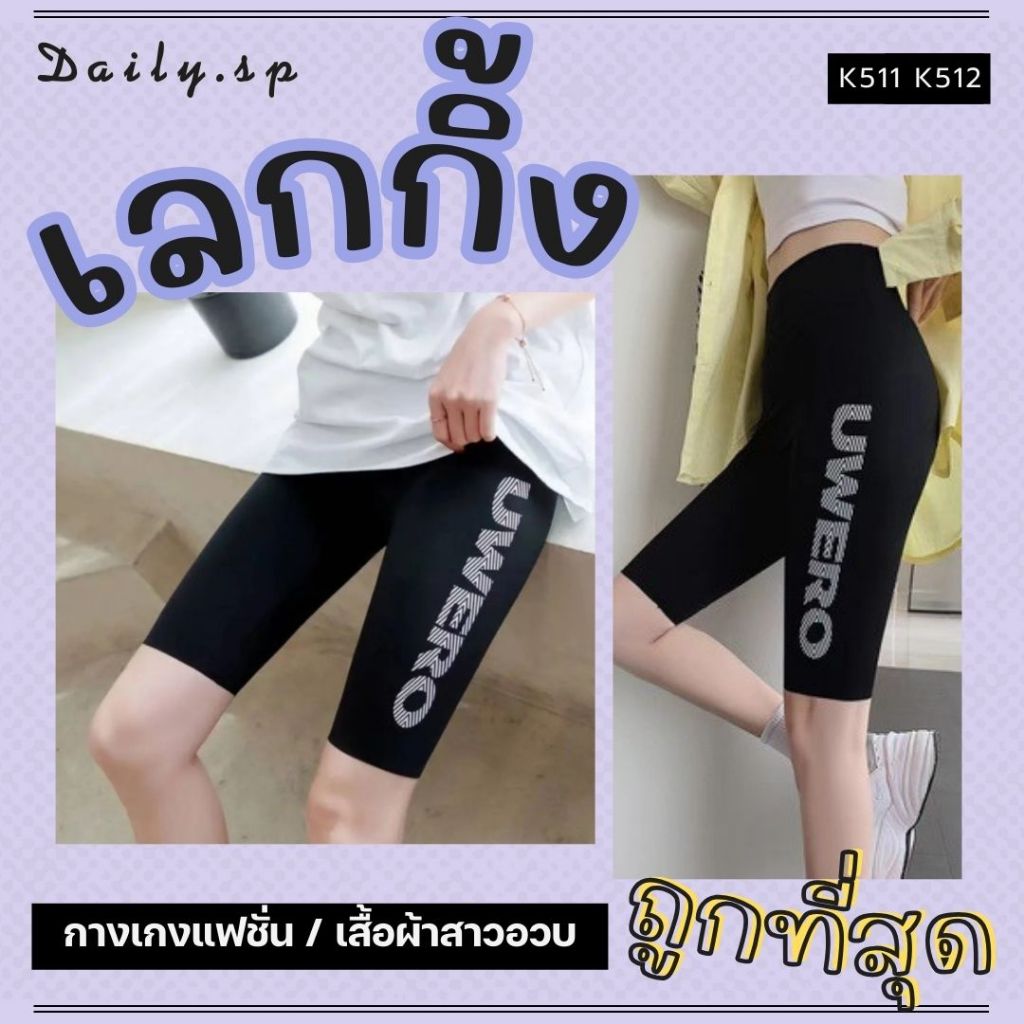 🌈 Daily.sp3 🎀 พร้อมส่ง 🎀 กางเกงเลกกิ้ง กางเกงออกกำลังกาย เลกกิ้ง โยคะ กางเกงขาสั้น สีดำ ผ้ายืด สาวอว
