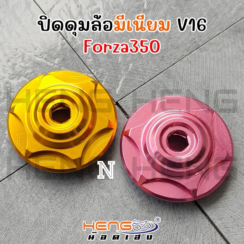 ปิดดุมล้อForza350 งานมิเนียม(V16) งานไทย สวยๆ เลือกสีตามชอบครับ
