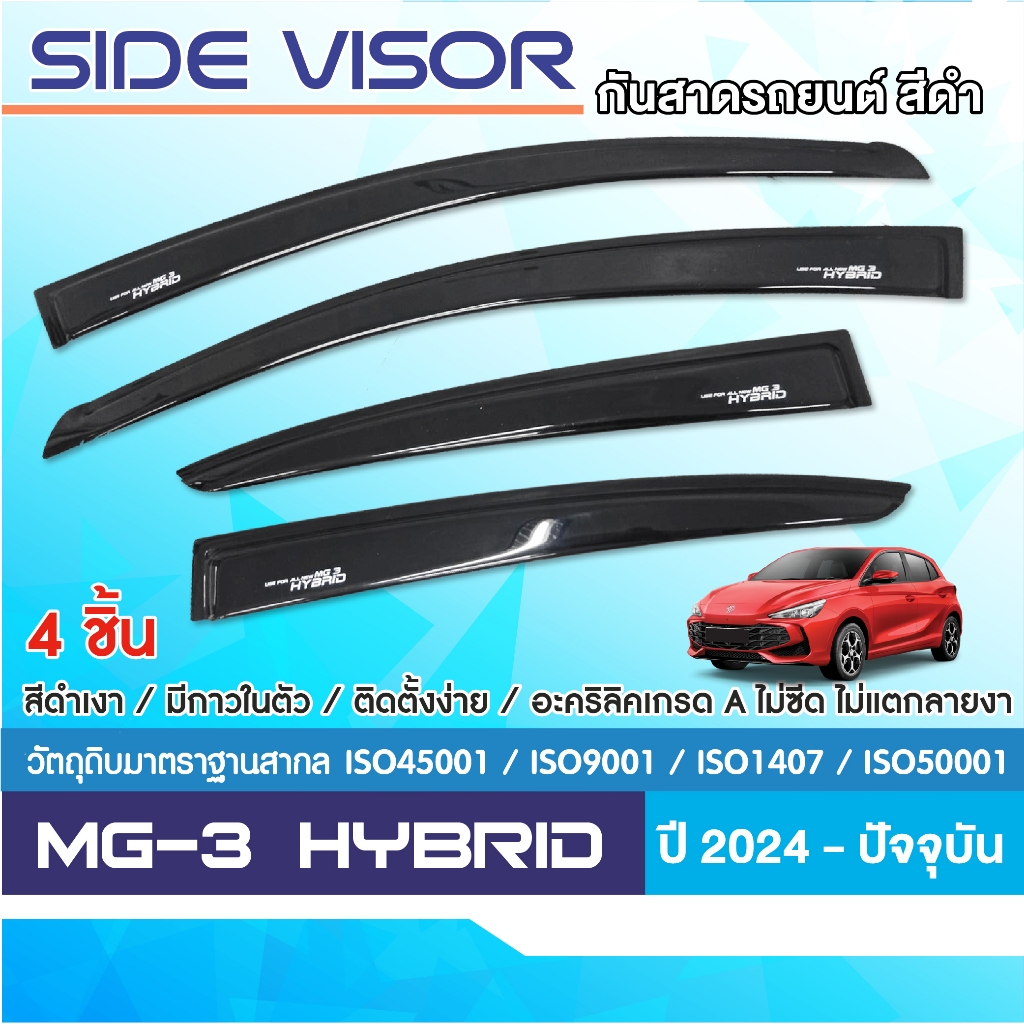 MG3 2024 - ปัจจุบัน Hybrid คิ้วกันสาดประตู (4ชิ้น) คิ้วกันฝน คิ้วบังแดด ชุดแต่ง สกรีนโลโก้ MG 3