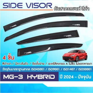 MG3 2024 - ปัจจุบัน Hybrid คิ้วกันสาดประตู (4ชิ้น) คิ้วกันฝน…