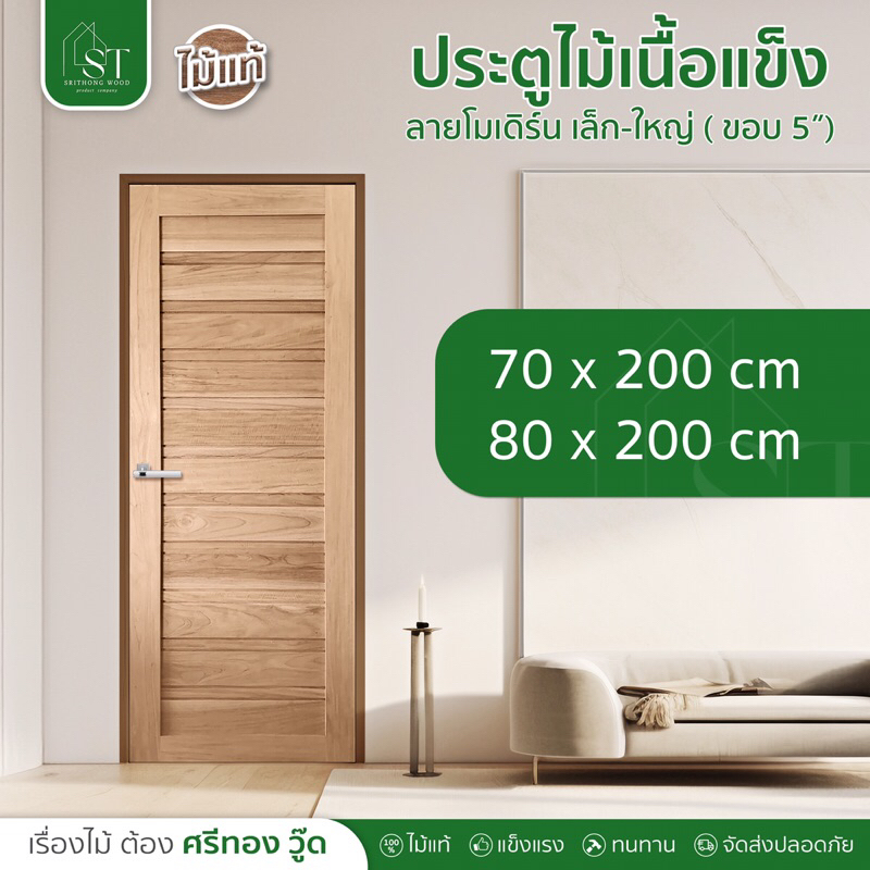 [ ส่วนลด 20%⚡ ] STWOOD ประตูไม้เนื้อแข็ง ลายโมเดิร์นเล็ก,ใหญ่ ประตูไม้ ไม้เนื้อแข็ง ประตูบ้าน ลายโมเดิร์น ราคาโรงงาน