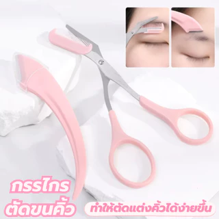 กรรไกรตัดแต่งขนคิ้ว ที่กันจอนคิ้วแบบเมนสกัสไม่ทำร้ายผิวและเหมาะสำหรับผู้เริ่มต้น