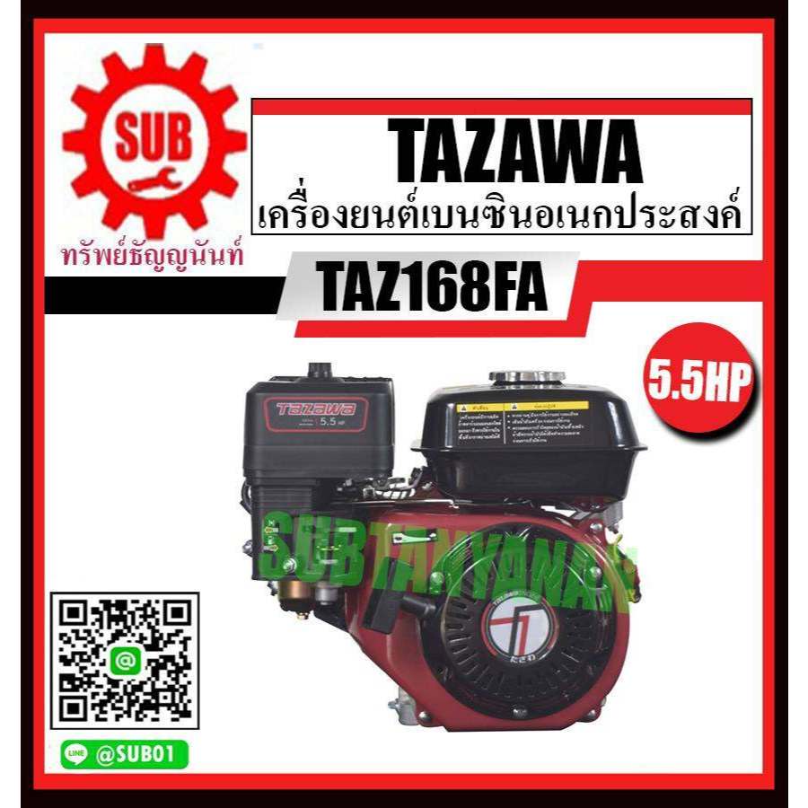 TAZAWA เครื่องยนต์ เครื่องยนต์เบนซิน  5.5 แรงม้า เครื่องยนต์เบนซินอเนกประสงค์ รุ่น TAZ168FA