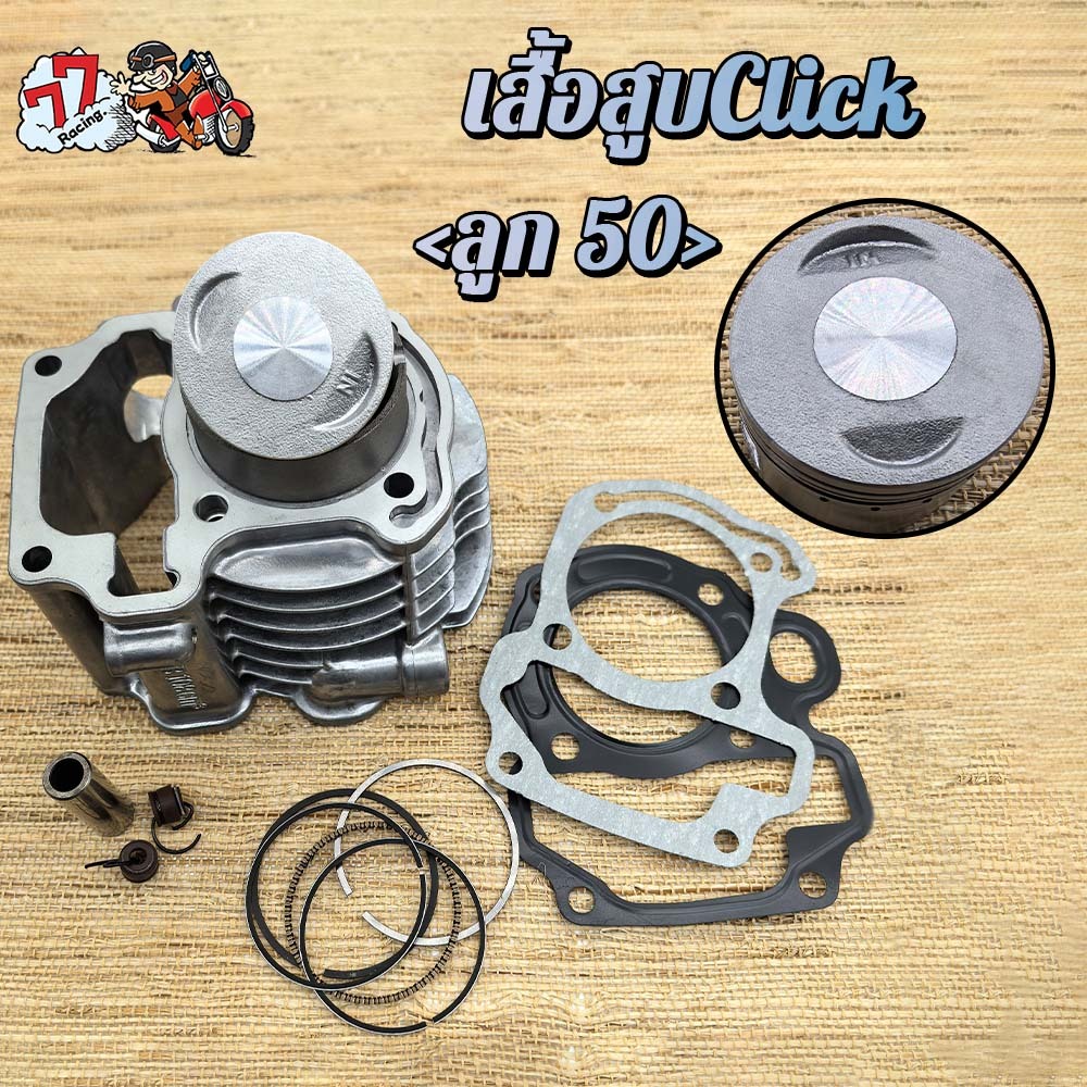 เสื้อสูบคลิก,คลิก110-คาร์บู STD ลูก50mm รหัส KVB AIR BLADE110