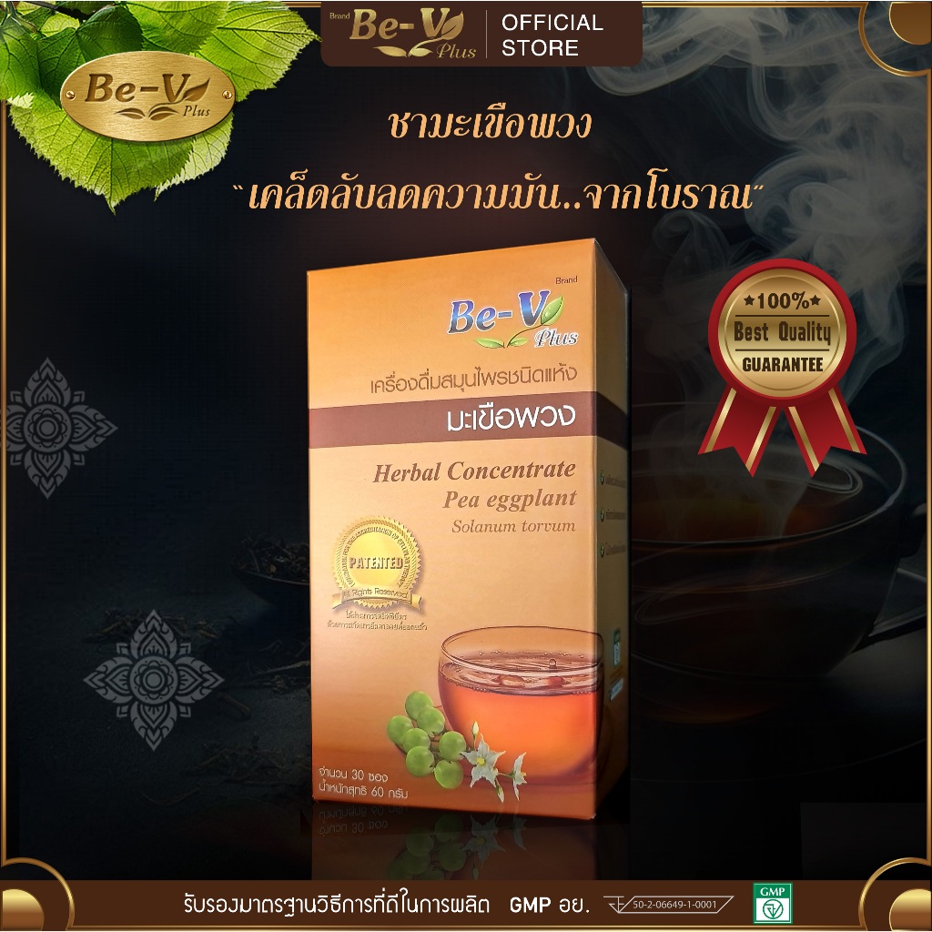[💥ขายดี 💥] ชามะเขือพวง bv plus (บีวี พลัส) 30 ซอง