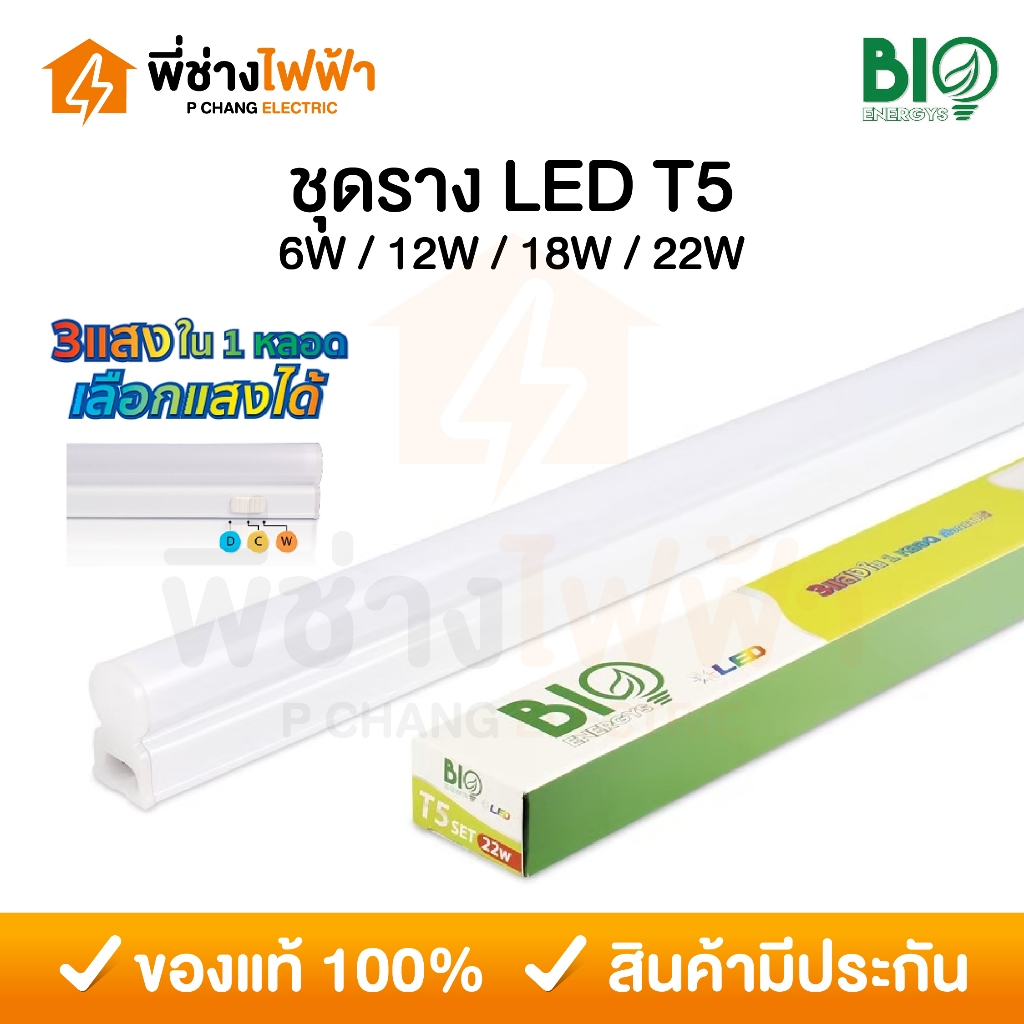 Bioenergys ชุดราง LED T5 6/12/18/22w 3แสงใน1หลอด ฟรีอุปกรณ์ติดตั้ง ติดใช้ในฝ้าหลืบ หลอดไฟรางติดตู้